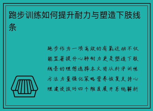 跑步训练如何提升耐力与塑造下肢线条