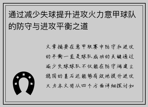 通过减少失球提升进攻火力意甲球队的防守与进攻平衡之道