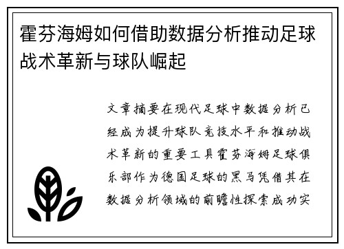 霍芬海姆如何借助数据分析推动足球战术革新与球队崛起