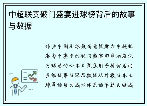 中超联赛破门盛宴进球榜背后的故事与数据