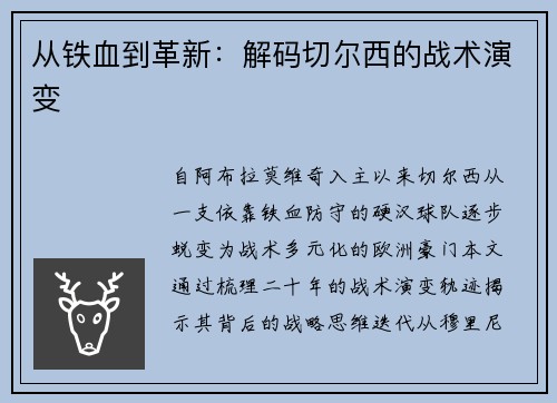 从铁血到革新：解码切尔西的战术演变