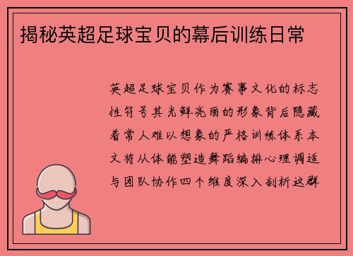 揭秘英超足球宝贝的幕后训练日常