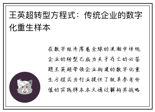 王英超转型方程式：传统企业的数字化重生样本