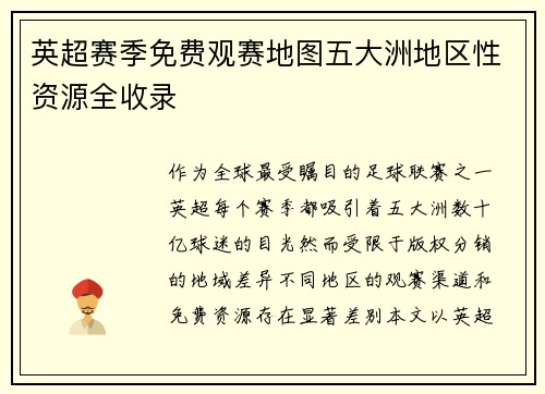 英超赛季免费观赛地图五大洲地区性资源全收录