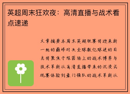 英超周末狂欢夜：高清直播与战术看点速递