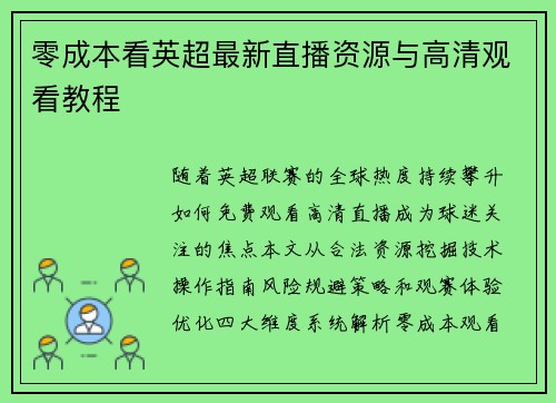 零成本看英超最新直播资源与高清观看教程