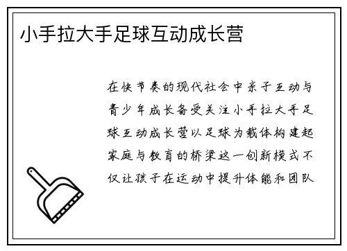小手拉大手足球互动成长营