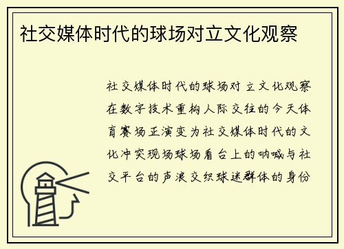 社交媒体时代的球场对立文化观察