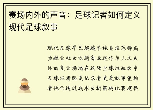 赛场内外的声音：足球记者如何定义现代足球叙事