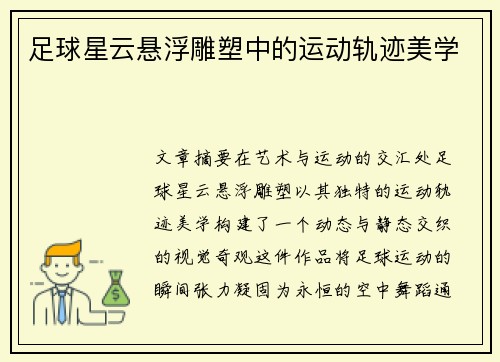 足球星云悬浮雕塑中的运动轨迹美学