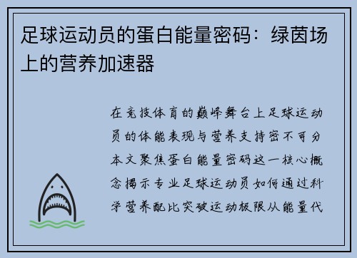 足球运动员的蛋白能量密码：绿茵场上的营养加速器