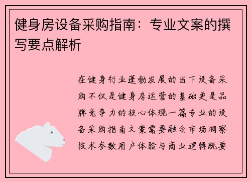 健身房设备采购指南：专业文案的撰写要点解析