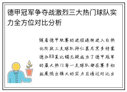 德甲冠军争夺战激烈三大热门球队实力全方位对比分析