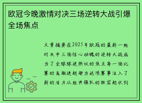 欧冠今晚激情对决三场逆转大战引爆全场焦点