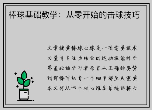 棒球基础教学：从零开始的击球技巧