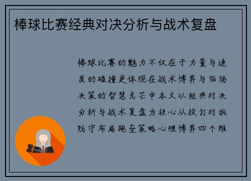棒球比赛经典对决分析与战术复盘