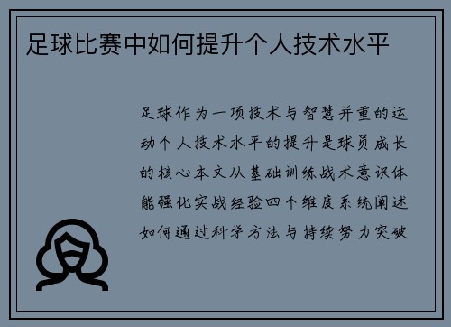 足球比赛中如何提升个人技术水平