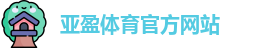 亚盈体育官网